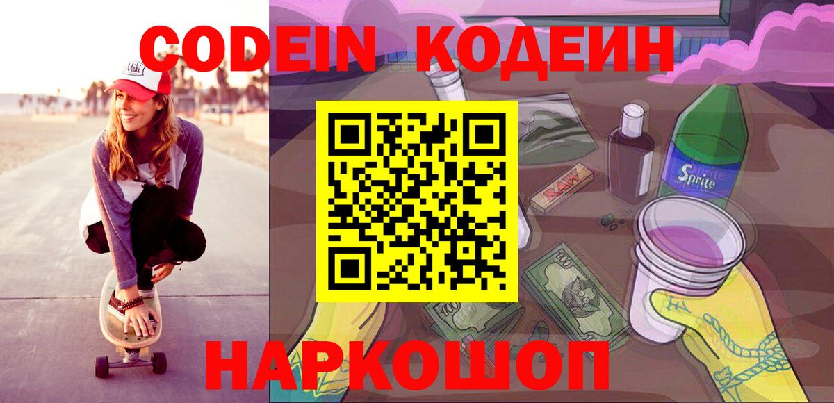 Codein напиток Lean (лин) Ногинск