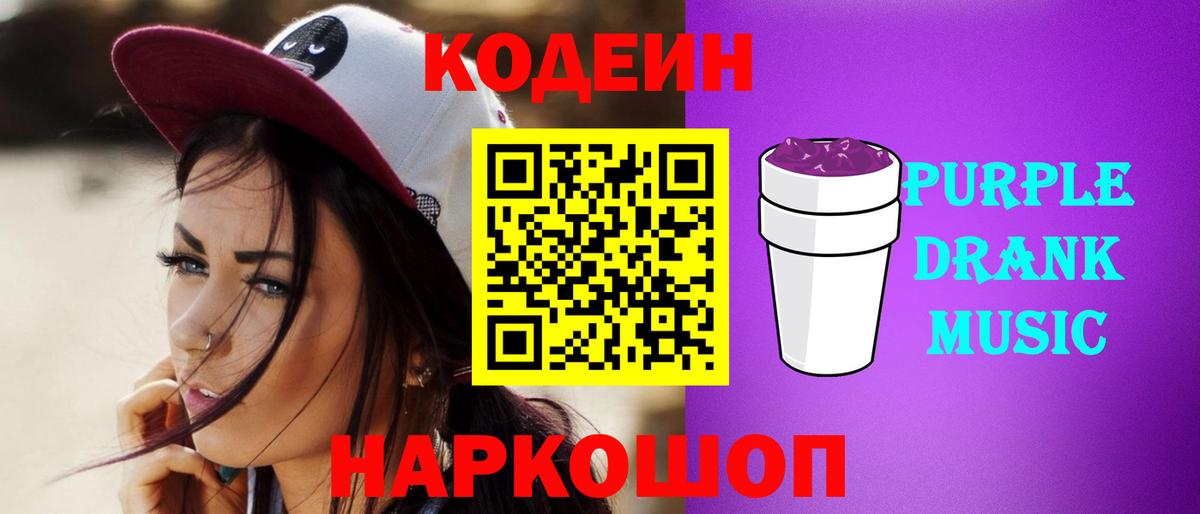 Кодеин Purple Drank  Вход с VPN  Ногинск  Кодеиновый сироп Lean напиток Lean (лин) 